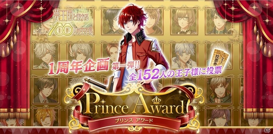 iOS/Android「夢王国と眠れる100人の王子様」お気に入りの王子に投票しよう！1周年企画第一弾「プリンスアワード」が開催の画像1