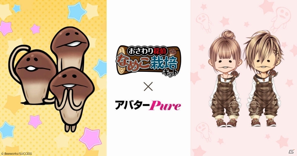 ハンゲーム「アバターPure」に「なめこ」コラボアバターがラインナップの画像1