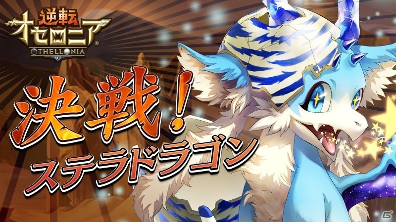 iOS/Android「逆転オセロニア」決戦イベント「決戦！ステラドラゴン」が2月19日より開始！「リーン＆ゲイル」が的中するガチャも実施の画像1