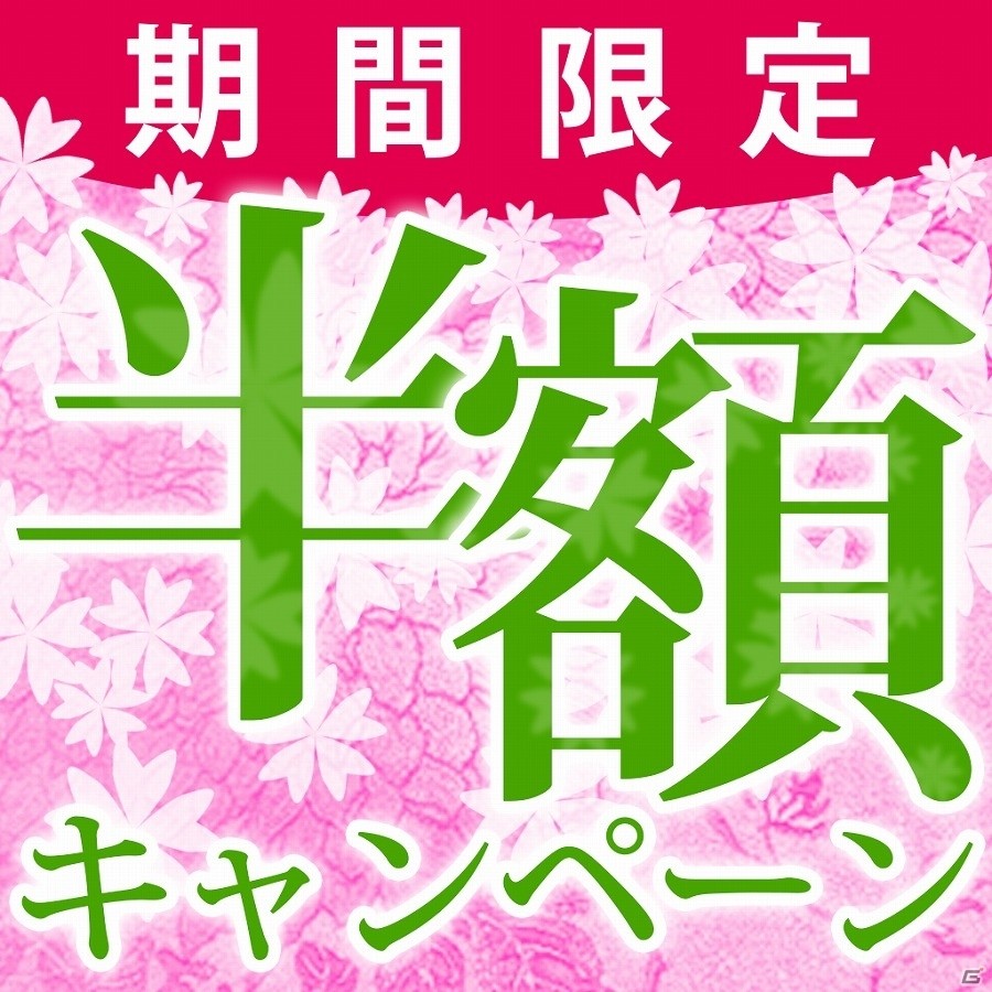 「閃乱カグラ」や「幕末 Rock」などの人気PS Vita/PSPタイトルを対象とした「新生活応援！期間限定“半額”ご奉仕キャンペーン」が実施の画像1