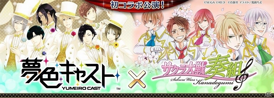 iOS/Android「夢色キャスト」描き下ろし＆ボイス録り下ろしの「ヒューゴ(CV.細谷佳正)」が手に入るイベント開催！「サクラ大戦奏組」とのコラボがスタートの画像1