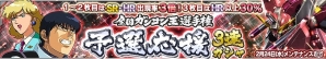 iOS/Android「ガンダムコンクエスト」SR コウ・ウラキ＆ニナ・パープルトンが排出される「全国ガンコン王選手権 予選応援3連ガシャ」が登場！の画像1