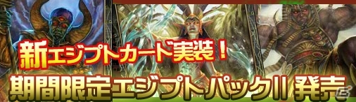 PC「ディヴァイン・グリモワール」エジプトパックII＆ダンジョン「陽炎の洞窟」が登場の画像1