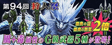 「モンスターハンター フロンティアG」トア・テスカトラが入魂対象に追加！第94回狩人祭が開催の画像1
