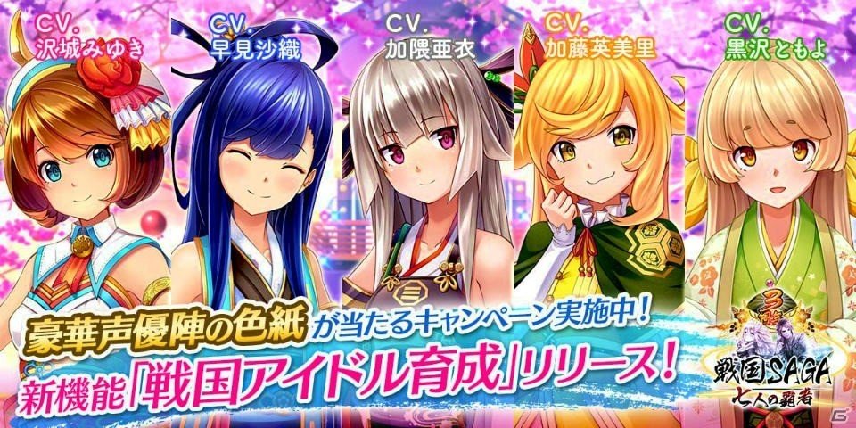 iOS/Android「戦国サーガ -七人の覇者-」新機能「戦国アイドル育成」が実装！沢城みゆきさん、早見沙織さんたちのボイス付き姫ストーリーが楽しめるの画像1