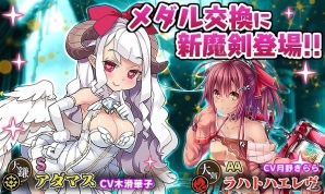 iOS/Android「ブレイブソード×ブレイズソウル」メダル交換に新魔剣「アダマス」「ラハトハエレヴ」が登場！の画像1