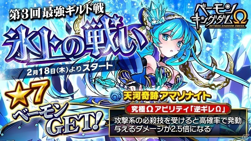 iOS/Android「ベーモンキングダムΩ」第3回最強ギルド戦「氷上の戦い」が開始！100万DL記念キャンペーンも2月25日より開催の画像1