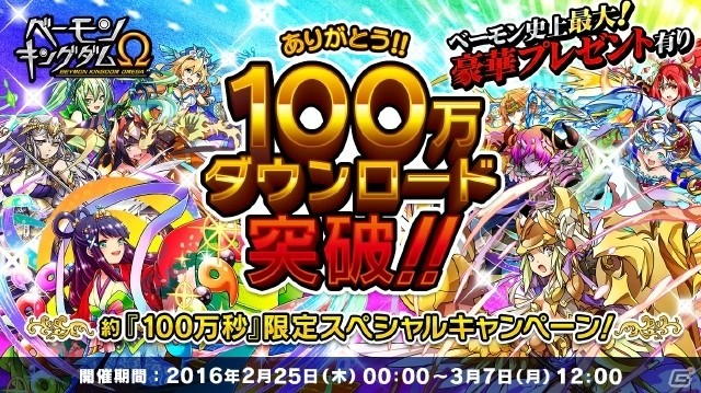 iOS/Android「ベーモンキングダムΩ」第3回最強ギルド戦「氷上の戦い」が開始！100万DL記念キャンペーンも2月25日より開催の画像3