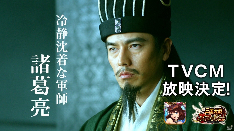 iOS/Android「三国大戦スマッシュ！」のTVCMが2月19日より放映！要潤さん扮する諸葛亮に注目の画像1
