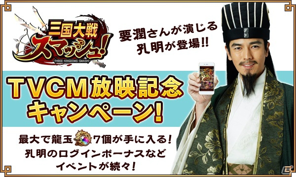 iOS/Android「三国大戦スマッシュ！」のTVCMが2月19日より放映！要潤さん扮する諸葛亮に注目の画像3
