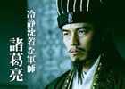 iOS/Android「三国大戦スマッシュ！」のTVCMが2月19日より放映！要潤さん扮する諸葛亮に注目