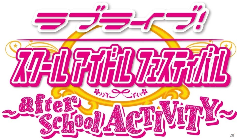 AC「ラブライブ！スクールアイドルフェスティバル～after school ACTIVITY～」が発表！先行体験会も開催決定の画像1