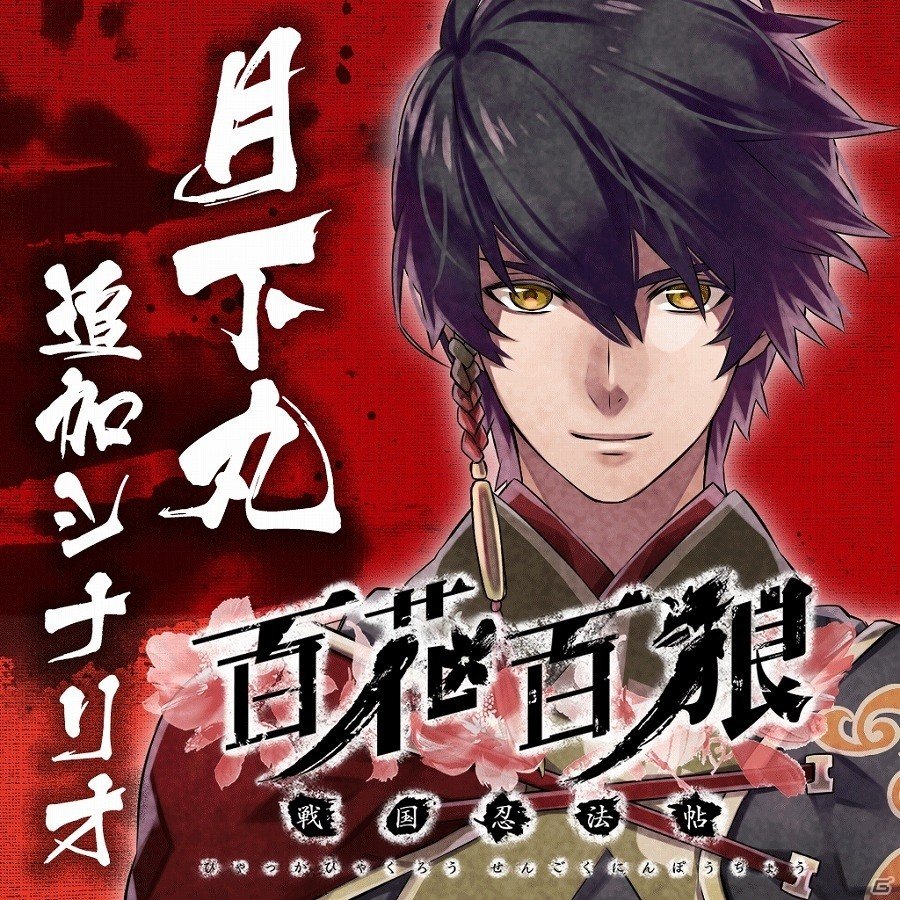 PS Vita「百花百狼～戦国忍法帖～」攻略キャラクター5人の追加シナリオ