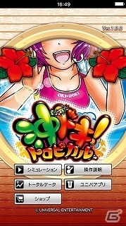 パチスロシミュレータアプリ「沖ドキ！トロピカル」がiOS向けに配信