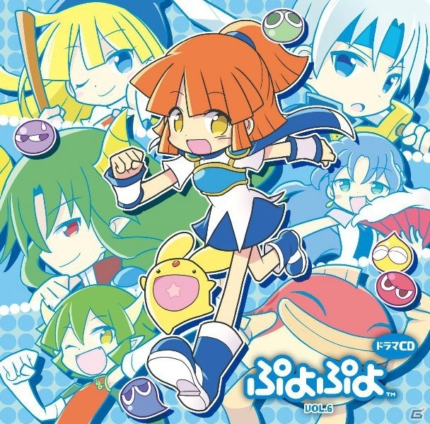 初代「ぷよぷよ」のキャラクターが大集合した「ドラマCD『ぷよぷよ』VOL.6」が本日発売！VOL.8の情報も初公開の画像2