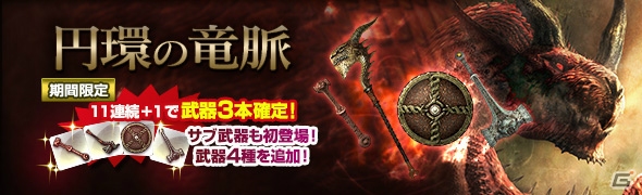 「ドラゴンズドグマ オンライン」トレジャーズロット「円環の竜脈」に新武器が登場！S級品武器が3本確定で当選するキャンペーンなどが実施の画像1