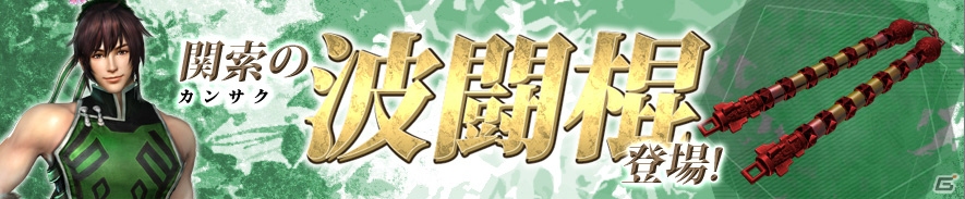 PS4/PS3/PS Vita/PC「真・三國無双 Online Z」多彩なチャージ攻撃が可能な新武器「波闘棍」が登場！お菓子がモチーフの「甘党服」セットも発売の画像1