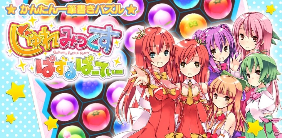 「じゅれみっくす ぱずるぱーてぃー」Android版が配信！“プリンセスかのん”などのプレゼントキャンペーンも実施の画像1