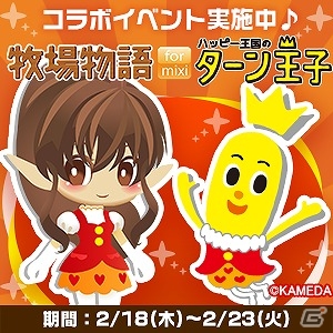 モバイル版「牧場物語」にて「ハッピーターン」×「mixiゲーム」コラボキャンペーンが開催！ターン王子の衣装を手に入れようの画像1