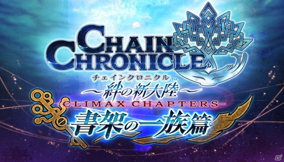 「チェインクロニクル～絆の新大陸～」新章“書架の一族篇”が配信！新たなSSRキャラクターが全て公開にの画像1