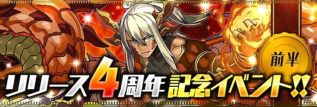 iOS/Android「パズル＆ドラゴンズ」多彩なスペシャルダンジョンが登場！「リリース4周年記念イベント（前半）」が開催の画像1