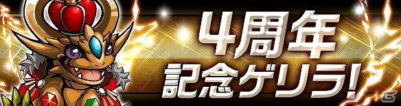 iOS/Android「パズル＆ドラゴンズ」多彩なスペシャルダンジョンが登場！「リリース4周年記念イベント（前半）」が開催の画像5