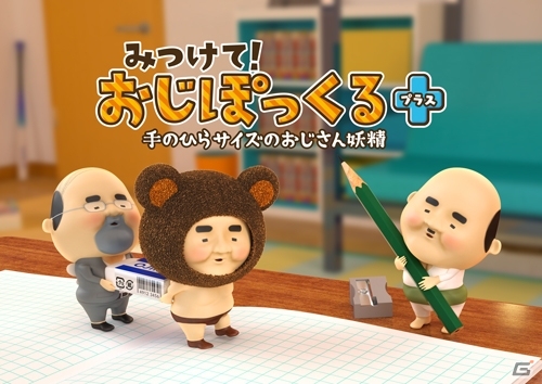 3DSダウンロードソフト「みつけて！おじぽっくる＋」が3月2日に配信決定！PV＆MVも同時公開の画像1