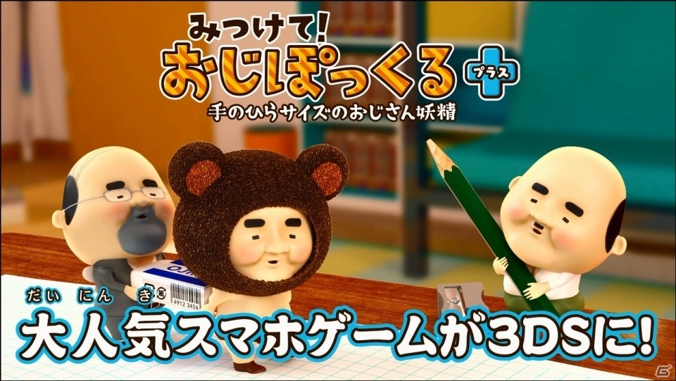 3DSダウンロードソフト「みつけて！おじぽっくる＋」が3月2日に配信決定！PV＆MVも同時公開の画像2
