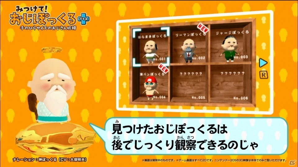3DSダウンロードソフト「みつけて！おじぽっくる＋」が3月2日に配信決定！PV＆MVも同時公開の画像4