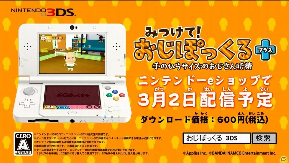 3DSダウンロードソフト「みつけて！おじぽっくる＋」が3月2日に配信決定！PV＆MVも同時公開の画像5