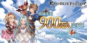 「グランブルーファンタジー」AP/BP半額キャンペーンを含む「登録者数900万人突破キャンペーン」が開催！新キャラクターも登場の画像1