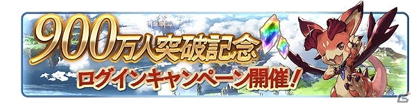 「グランブルーファンタジー」AP/BP半額キャンペーンを含む「登録者数900万人突破キャンペーン」が開催！新キャラクターも登場の画像3