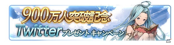 「グランブルーファンタジー」AP/BP半額キャンペーンを含む「登録者数900万人突破キャンペーン」が開催！新キャラクターも登場の画像4