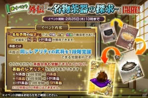 TSUTAYA オンラインゲーム「戦国の神刃姫」武将覚醒イベント「～名物茶器の探求～」が開催の画像1