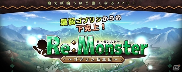 iOS版「リ・モンスター」が配信開始―TVCMの放送開始も決定！の画像1