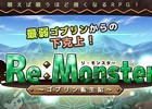 iOS版「リ・モンスター」が配信開始―TVCMの放送開始も決定！