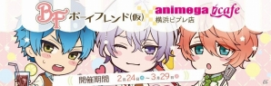 「ボーイフレンド（仮）」アニメガカフェ横浜ビブレ店とのコラボメニューが公開！限定グッズも紹介の画像1