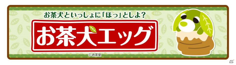 iOS/Android「クックと魔法のレシピ」にてお茶犬とのコラボレーションが実施―お茶犬と”ほっ”とできるエッグも登場！の画像1