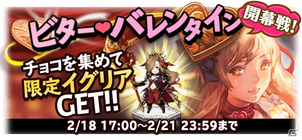 「ブレイブリーアーカイブ ディーズレポート」チョコレートを集めてイグリア（海賊ver）を手に入れよう！「ビターバレンタイン 開幕戦」がスタートの画像1