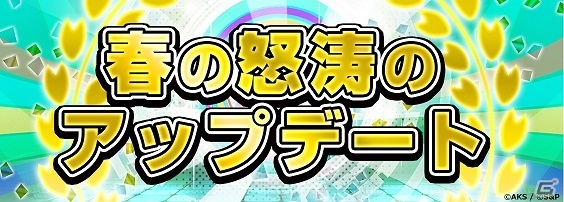 iOS/Android「AKB48グループ ついに公式音ゲーでました。」春の怒涛のアップデートが発表！フォトが手に入る「フォトクエスト」など目白押しの画像1