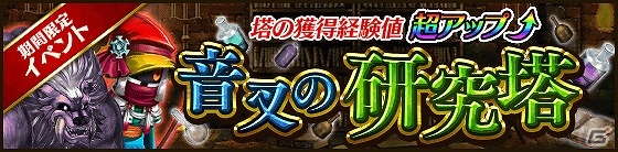 iOS/Android「タワー オブ プリンセス」より遊びやすく生まれ変わった塔イベント「音叉の研究塔」が開催！の画像1