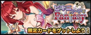 Mobage/GREE/dゲーム「VALKYRIE DRIVE -SIREN-」レイドイベント「ビキニアーマーでFantasy」が開催！の画像1