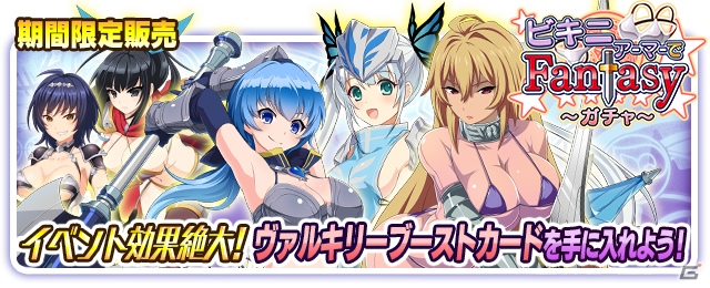 Mobage/GREE/dゲーム「VALKYRIE DRIVE -SIREN-」レイドイベント「ビキニアーマーでFantasy」が開催！の画像5