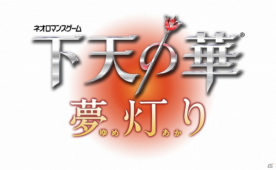 恋愛ADV「下天の華 夢灯り」を原作とした「舞台 下天の華 夢灯り」が2016年5月13日より上演決定！本日よりチケット先行販売がスタートの画像1