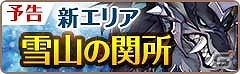 iOS/Android「フィンガーナイツ」11番目の新エリア「雪山の関所」の情報が公開！次期アップデートにて「無限の塔」の51階以降も解放の画像1