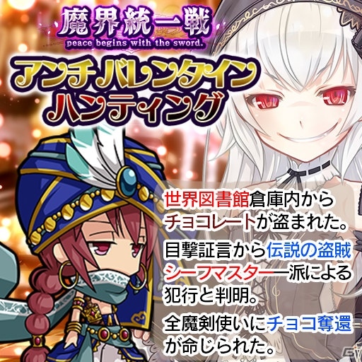 「ブレイブソード×ブレイズソウル」限定ソウル登場の魔界統一戦イベント「アンチ・バレンタイン・ハンティング」が開催！の画像1