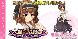 iOS/Android「ビーナスイレブンびびっど！」大型アップデートを記念したログインキャンペーンが実施！緑川じゅんのコスチュームをゲットしようの画像2