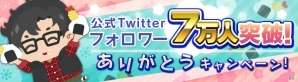 iOS/Android「消滅都市」公式Twitterのフォロワー7万人を達成―フクザワ獲得クエストを実施の画像1