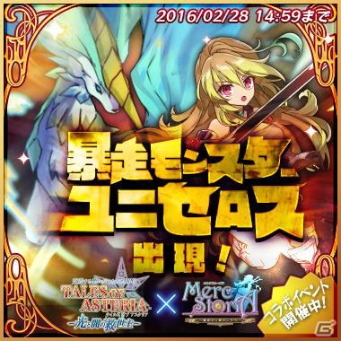 iOS/Android「メルクストーリア -癒術士と鈴のしらべ-」ユニセロスが登場する「テイルズ オブ アスタリア」コラボイベント第2弾が2月21日より開催！の画像1