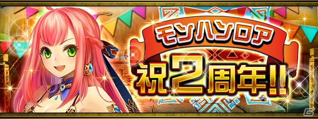 GREE「モンスターハンター ロア オブ カード」SSレアや限定アイテムが手に入るサービス開始2周年記念キャンペーンがスタート！の画像1